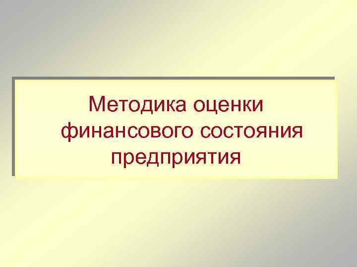 Методика оценки финансового состояния предприятия 