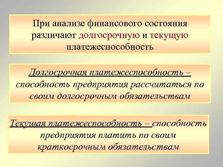 При анализе финансового состояния различают долгосрочную и текущую платежеспособность Долгосрочная платежеспособность – способность предприятия