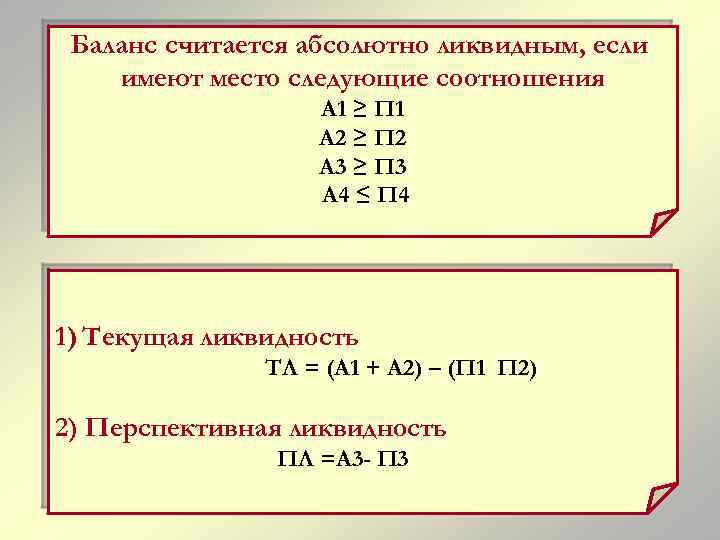 Баланс считается абсолютно ликвидным, если имеют место следующие соотношения А 1 ≥ П 1
