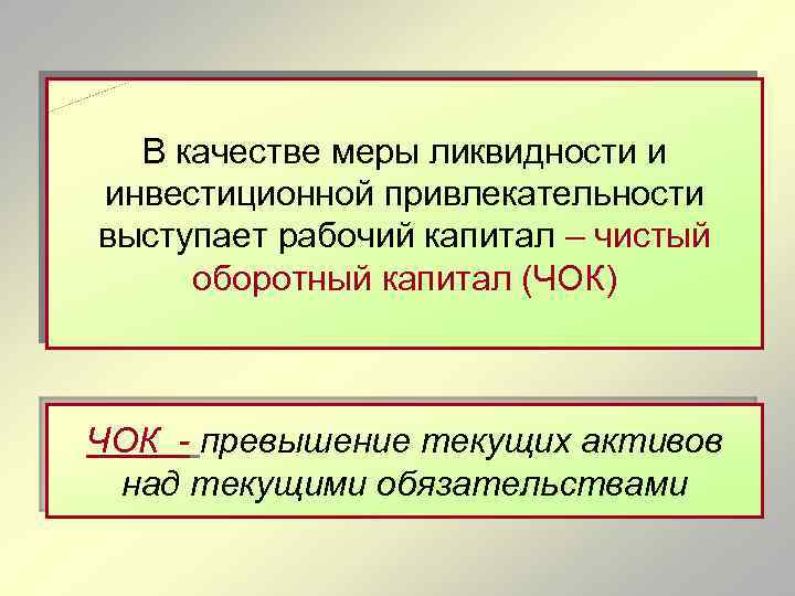 В качестве меры ликвидности и инвестиционной привлекательности выступает рабочий капитал – чистый оборотный капитал