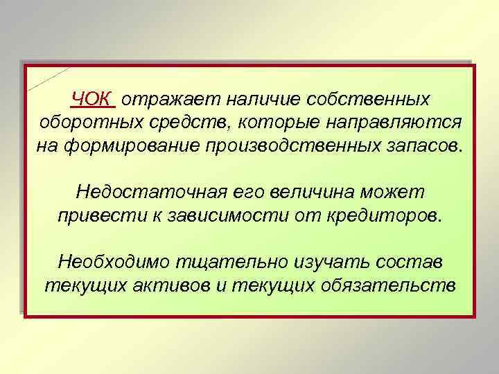 ЧОК отражает наличие собственных оборотных средств, которые направляются на формирование производственных запасов. Недостаточная его