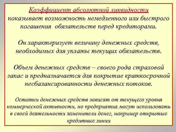 Коэффициент абсолютной ликвидности показывает возможность немедленного или быстрого погашения обязательств перед кредиторами. Он характеризует