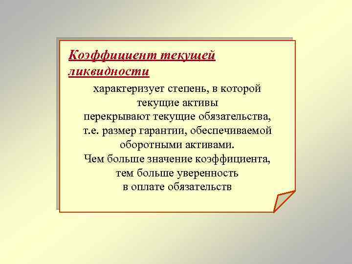 Коэффициент текущей ликвидности характеризует степень, в которой текущие активы перекрывают текущие обязательства, т. е.