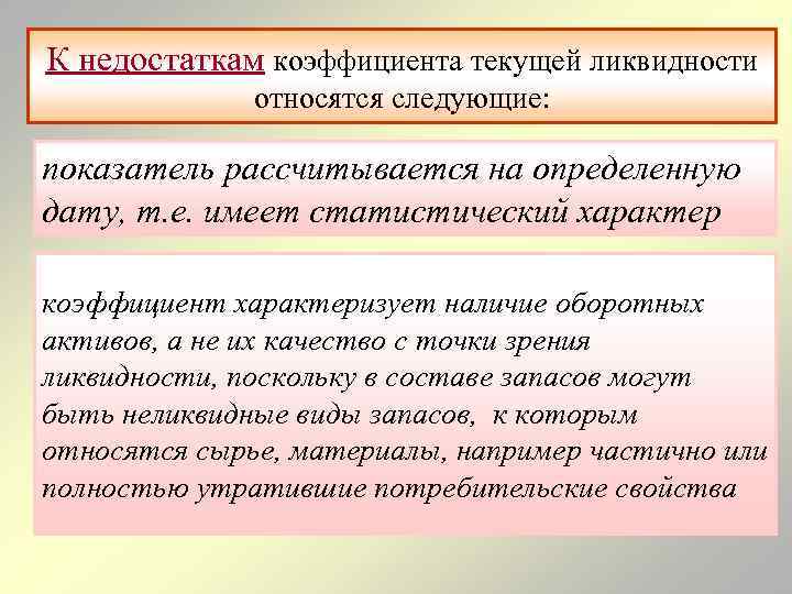 К недостаткам коэффициента текущей ликвидности относятся следующие: показатель рассчитывается на определенную дату, т. е.