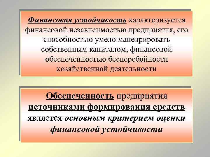 Финансовая устойчивость характеризуется финансовой независимостью предприятия, его способностью умело маневрировать собственным капиталом, финансовой обеспеченностью