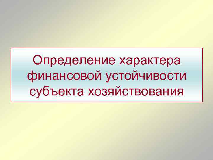 Определение характера финансовой устойчивости субъекта хозяйствования 