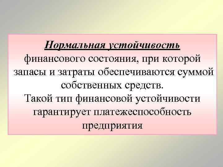 Нормальная устойчивость финансового состояния, при которой запасы и затраты обеспечиваются суммой собственных средств. Такой