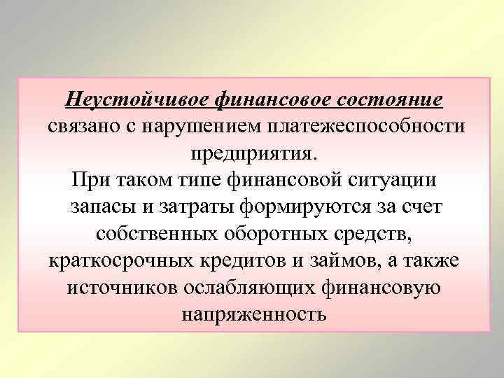 Неустойчивое финансовое состояние связано с нарушением платежеспособности предприятия. При таком типе финансовой ситуации запасы