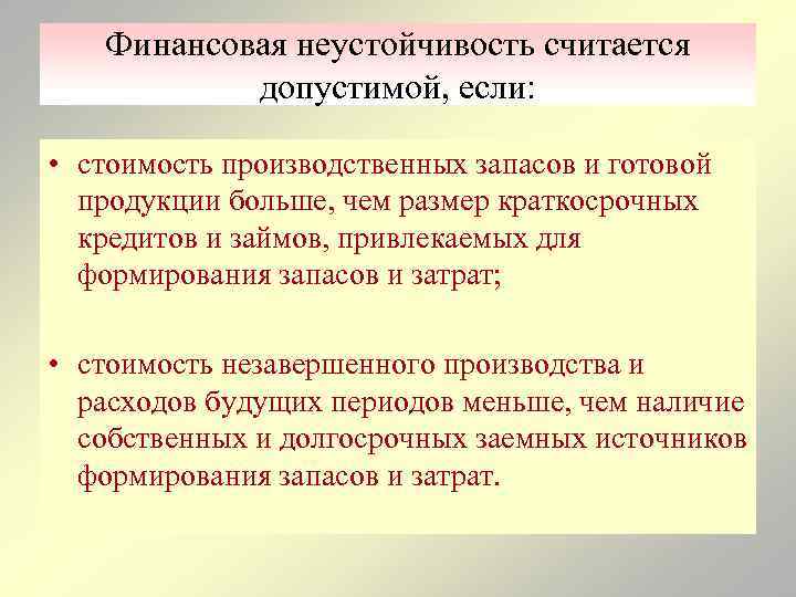 Финансовая неустойчивость считается допустимой, если: • стоимость производственных запасов и готовой продукции больше, чем