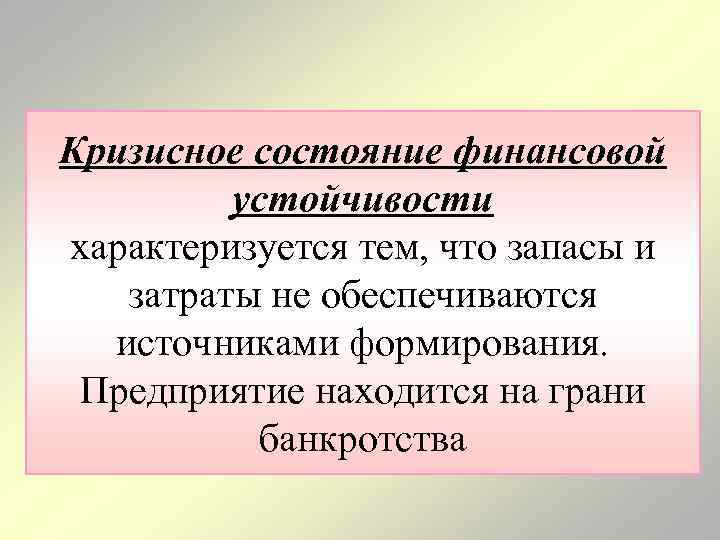 Кризисное состояние финансовой устойчивости характеризуется тем, что запасы и затраты не обеспечиваются источниками формирования.