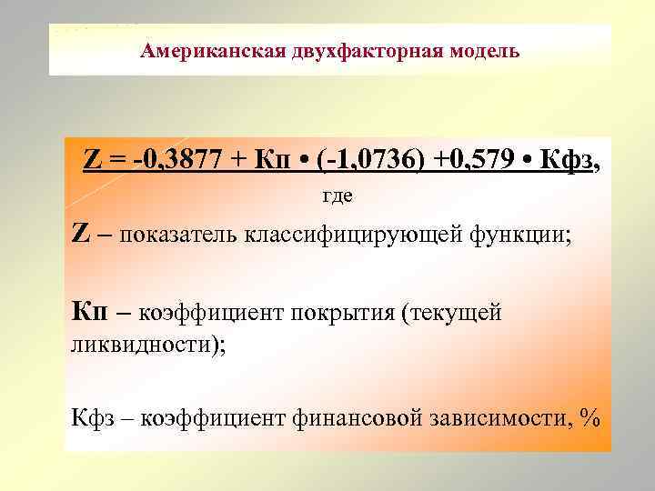 Американская двухфакторная модель Z = -0, 3877 + Кп • (-1, 0736) +0, 579