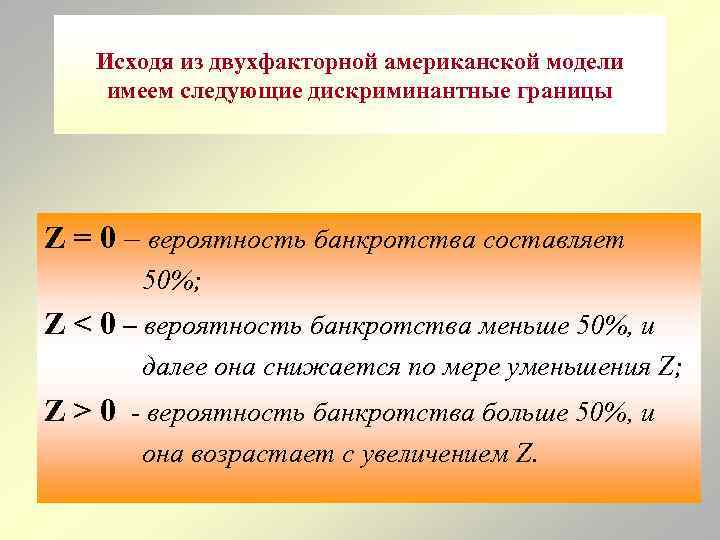 Исходя из двухфакторной американской модели имеем следующие дискриминантные границы Z = 0 – вероятность