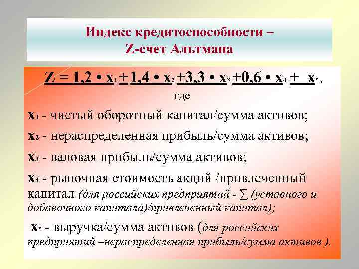 Индекс кредитоспособности – Z-счет Альтмана Z = 1, 2 • х1 + 1, 4