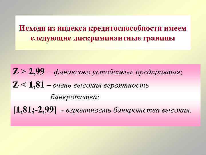 Исходя из индекса кредитоспособности имеем следующие дискриминантные границы Z > 2, 99 – финансово