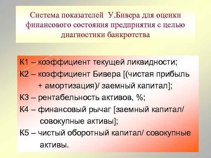 Система показателей У. Бивера для оценки финансового состояния предприятия с целью диагностики банкротства К