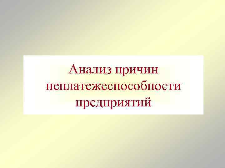 Анализ причин неплатежеспособности предприятий 