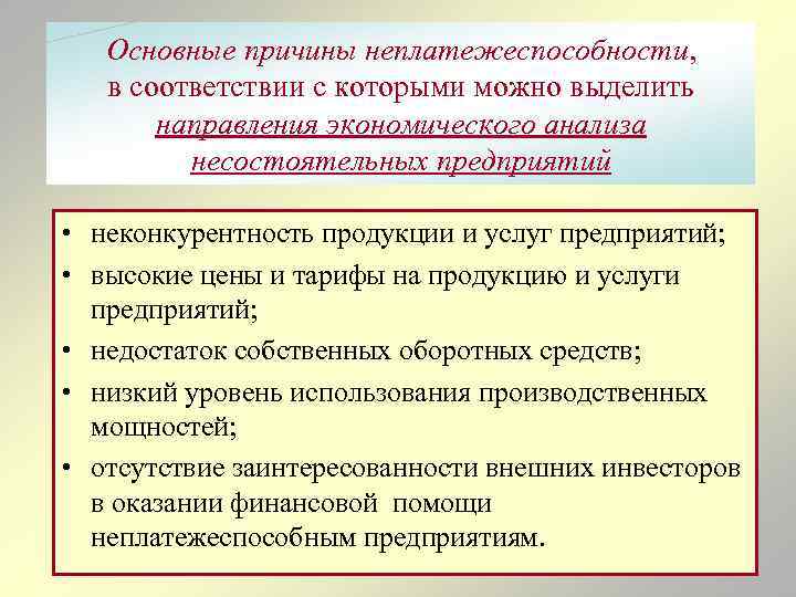 Основные причины неплатежеспособности, в соответствии с которыми можно выделить направления экономического анализа несостоятельных предприятий