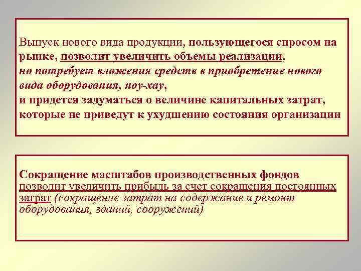 Выпуск нового вида продукции, пользующегося спросом на рынке, позволит увеличить объемы реализации, но потребует