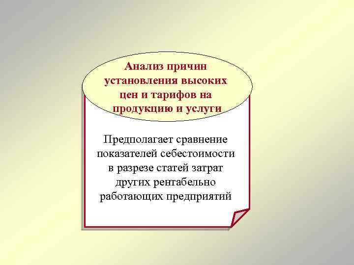 Анализ причин установления высоких цен и тарифов на продукцию и услуги Предполагает сравнение показателей