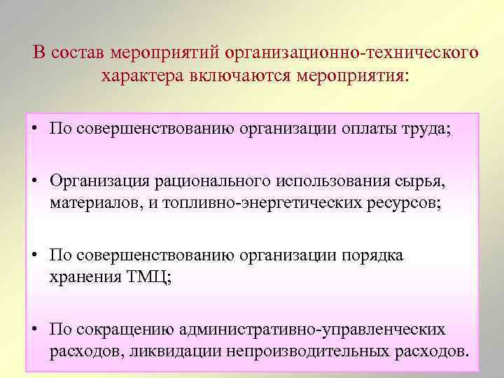 В состав мероприятий организационно-технического характера включаются мероприятия: • По совершенствованию организации оплаты труда; •