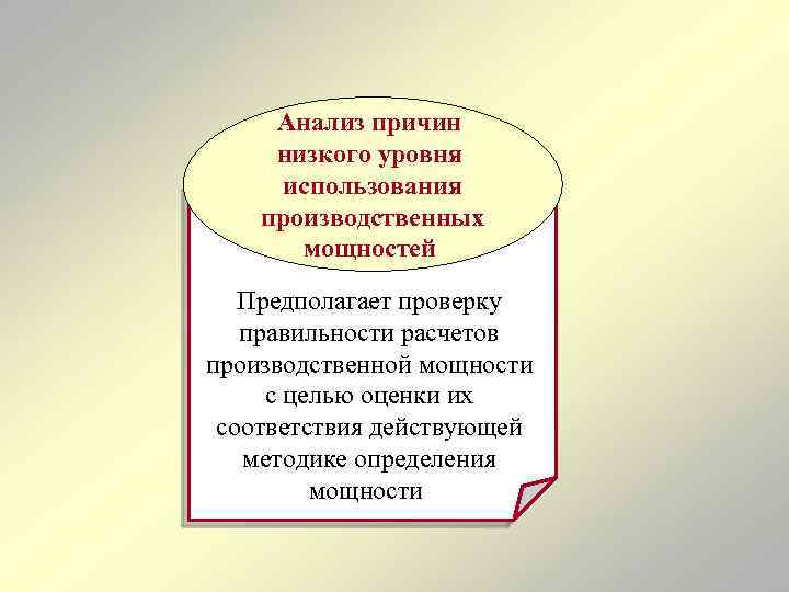 Анализ причин низкого уровня использования производственных мощностей Предполагает проверку правильности расчетов производственной мощности с