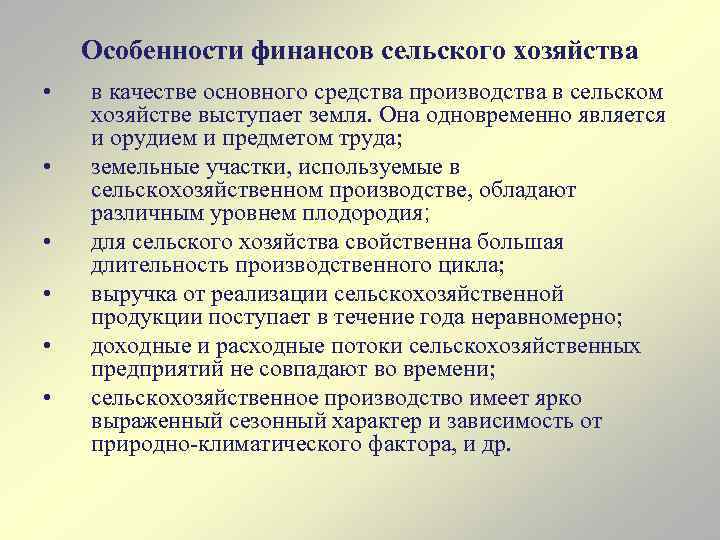 Особенности финансов сельского хозяйства • • • в качестве основного средства производства в сельском