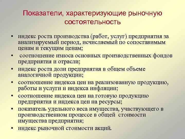 Показатели, характеризующие рыночную состоятельность • индекс роста производства (работ, услуг) предприятия за анализируемый период,