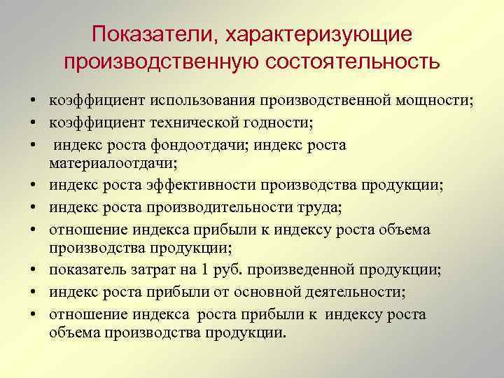 Показатели, характеризующие производственную состоятельность • коэффициент использования производственной мощности; • коэффициент технической годности; •