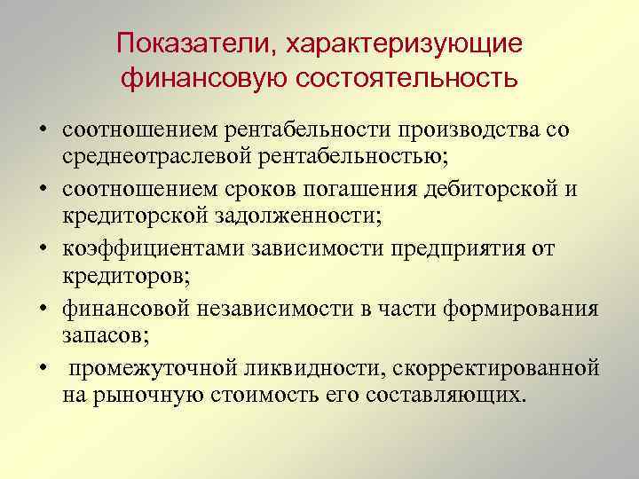 Показатели, характеризующие финансовую состоятельность • соотношением рентабельности производства со среднеотраслевой рентабельностью; • соотношением сроков
