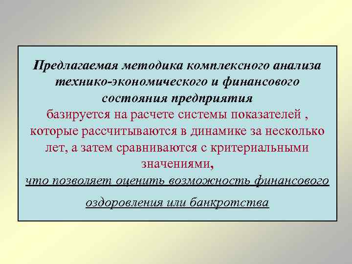 Предлагаемая методика комплексного анализа технико-экономического и финансового состояния предприятия базируется на расчете системы показателей