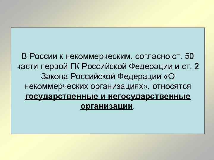 В России к некоммерческим, согласно ст. 50 части первой ГК Российской Федерации и ст.