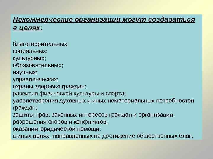 Некоммерческие организации могут создаваться в целях: благотворительных; социальных; культурных; образовательных; научных; управленческих; охраны здоровья