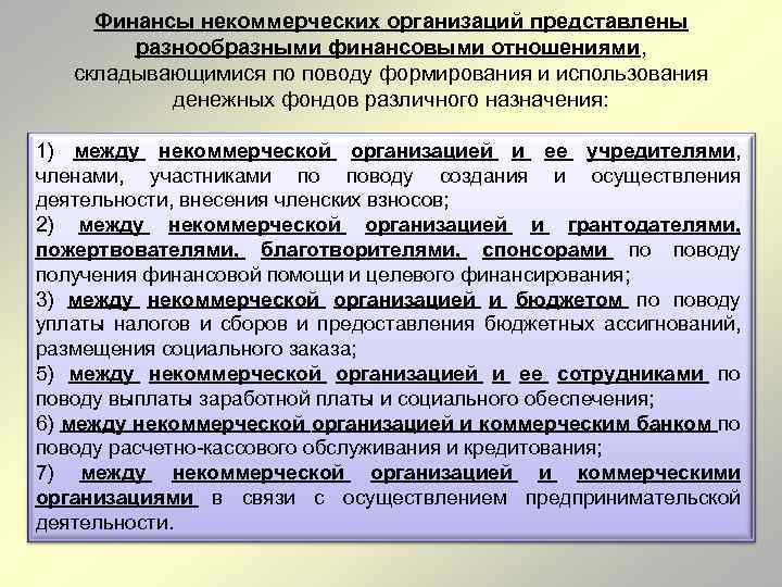Финансы некоммерческих организаций представлены разнообразными финансовыми отношениями, складывающимися по поводу формирования и использования денежных