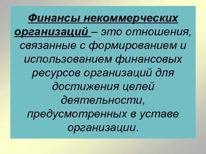 Финансы некоммерческих организаций – это отношения, связанные с формированием и использованием финансовых ресурсов организаций