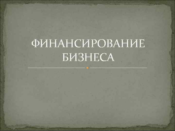 ФИНАНСИРОВАНИЕ БИЗНЕСА 