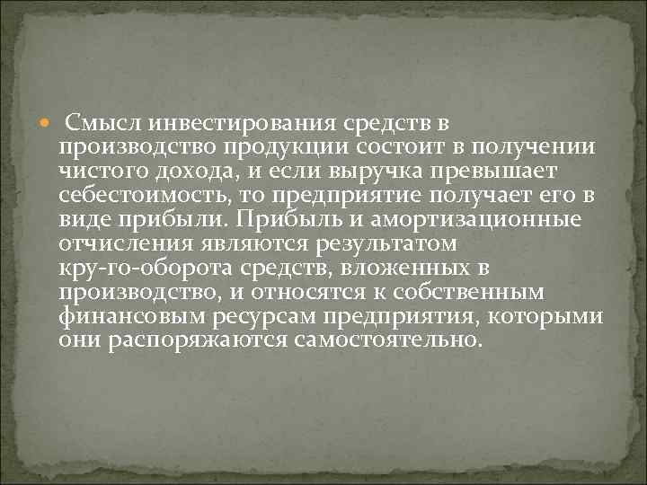  Смысл инвестирования средств в производство продукции состоит в получении чистого дохода, и если