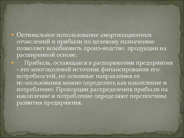  Оптимальное использование амортизационных отчислений и прибыли по целевому назначению позволяет возобновить произ водство