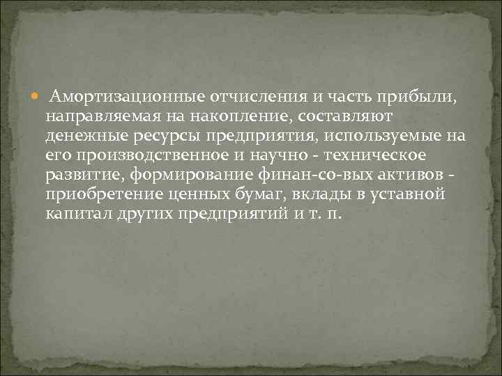  Амортизационные отчисления и часть прибыли, направляемая на накопление, составляют денежные ресурсы предприятия, используемые