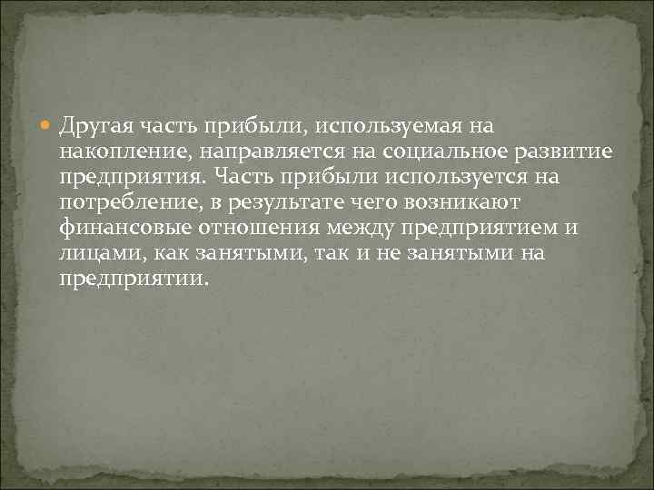  Другая часть прибыли, используемая на накопление, направляется на социальное развитие предприятия. Часть прибыли