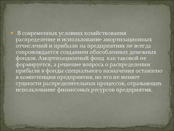  В современных условиях хозяйствования распределение и использование амортизационных отчислений и прибыли на предприятиях