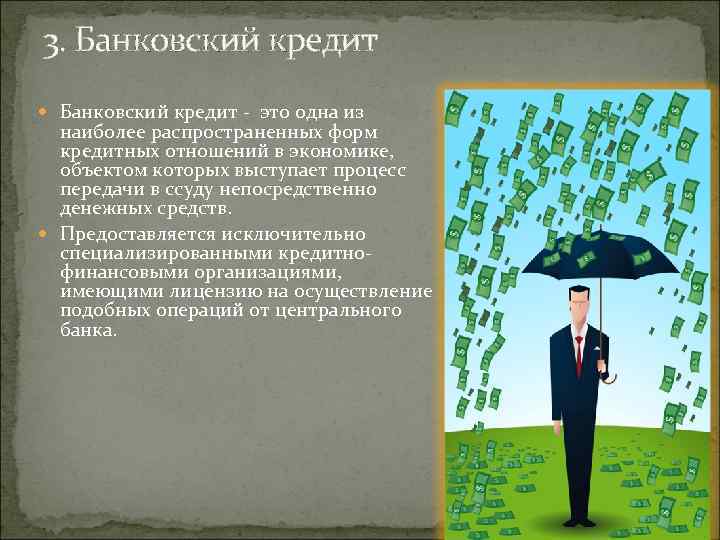 3. Банковский кредит это одна из наиболее распространенных форм кредитных отношений в экономике, объектом