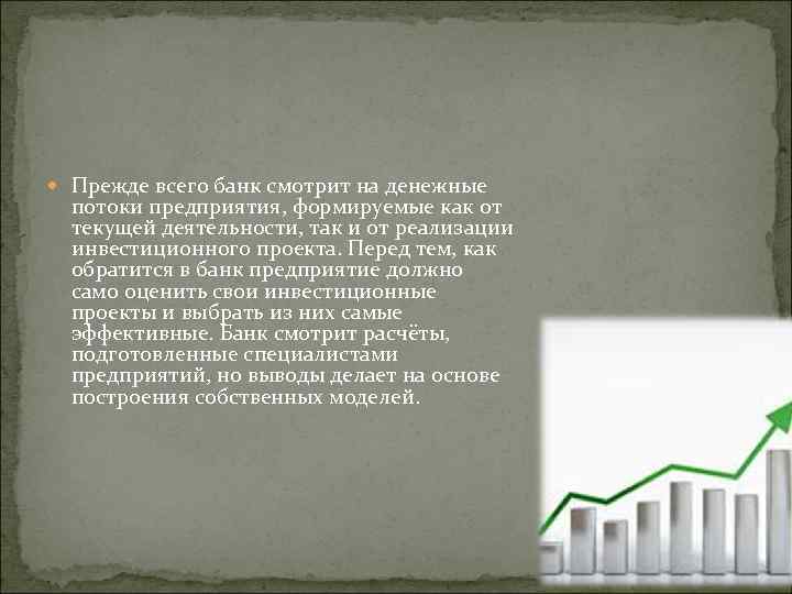  Прежде всего банк смотрит на денежные потоки предприятия, формируемые как от текущей деятельности,