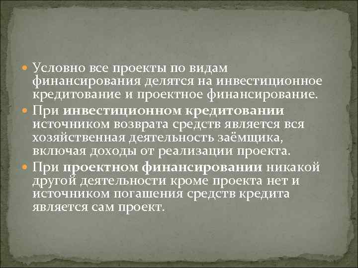 Условно все проекты по видам финансирования делятся на инвестиционное кредитование и проектное финансирование.