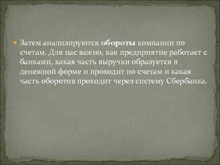  Затем анализируются обороты компании по счетам. Для нас важно, как предприятие работает с