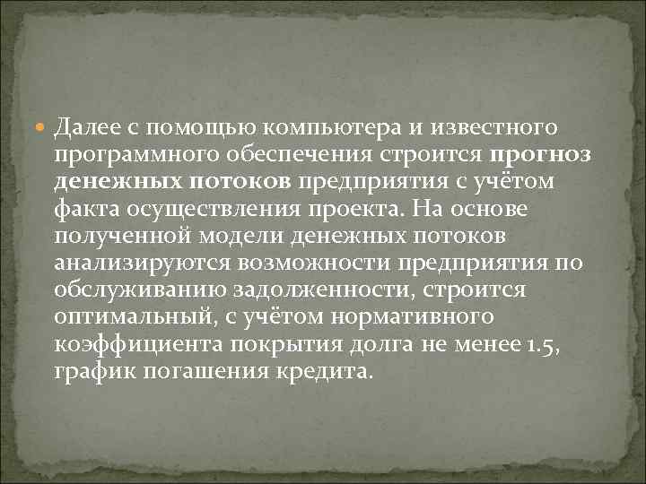  Далее с помощью компьютера и известного программного обеспечения строится прогноз денежных потоков предприятия