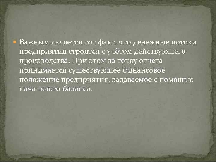  Важным является тот факт, что денежные потоки предприятия строятся с учётом действующего производства.