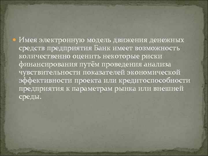  Имея электронную модель движения денежных средств предприятия Банк имеет возможность количественно оценить некоторые