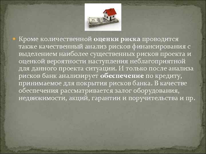  Кроме количественной оценки риска проводится также качественный анализ рисков финансирования с выделением наиболее