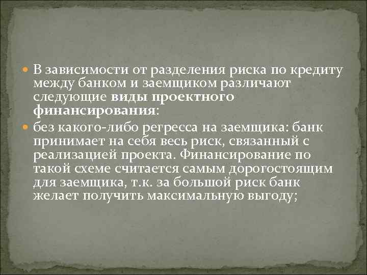 В зависимости от разделения риска по кредиту между банком и заемщиком различают следующие