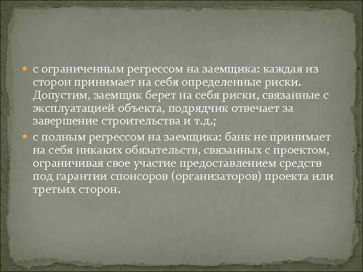  с ограниченным регрессом на заемщика: каждая из сторон принимает на себя определенные риски.